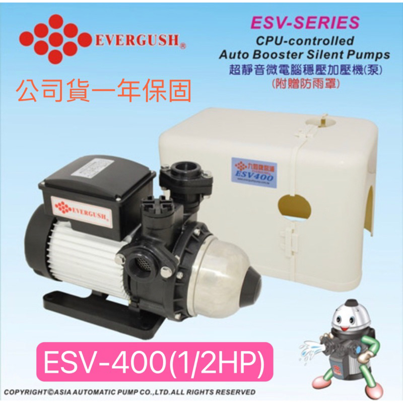 九如牌 ESV200 1/4HP ESV400 1/2HP 電子穩壓泵送防雨罩 保固一年 靜音穩壓機 大井 木川