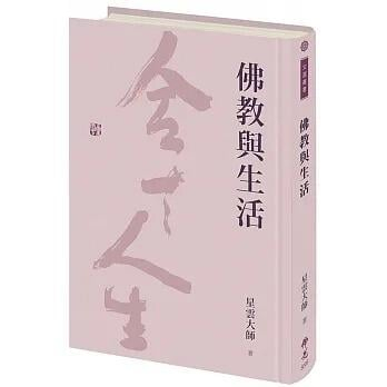 《度度鳥》佛教與生活│佛光│星雲大師│定價：300元