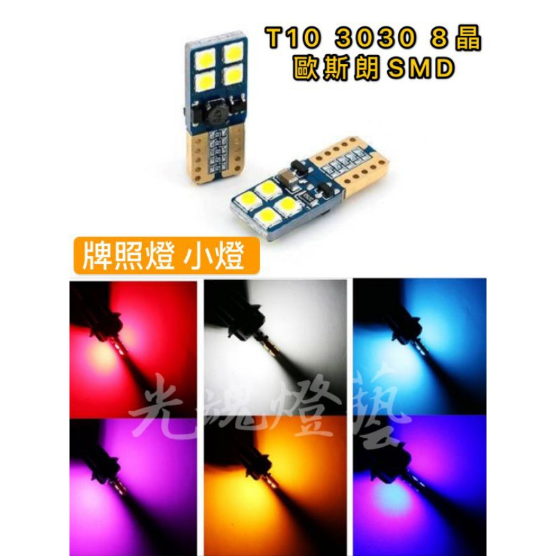 GHDY (光魂燈藝) 24v 高亮 t10 歐司朗 3030 SMD 牌照燈 車牌燈 小燈 超亮8