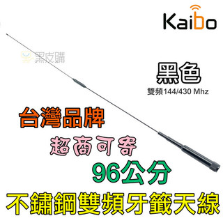 寶貝屋 不鏽鋼雙頻天線 牙籤天線 對講機天線木瓜天線 96公分 天線 手扒機天線 車機天線 無線電天線 對講機 無線