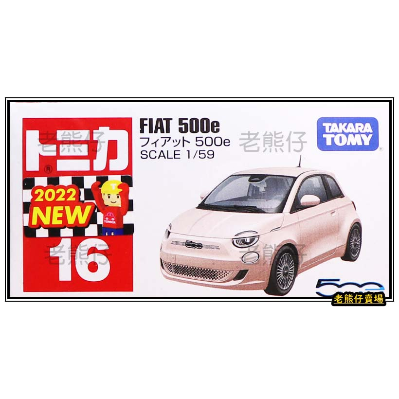 【老熊仔】 多美 Tomica No.016 飛雅特 FIAT 500e No. 16 號車