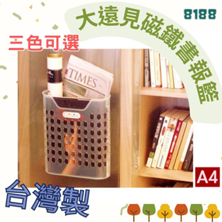 凱凱✨佳斯捷 8188 大遠見磁鐵書報籃 可超取 台灣製造 書架 文件架 書本收納籃 整理箱 附發票