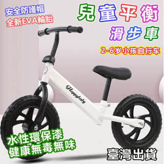 臺灣出貨 免運 兒童平衡車 平衡滑步車 滑步車2-6歲小孩自行車無腳踏溜溜車可調節雙輪滑行車 兒童玩具車 自行車