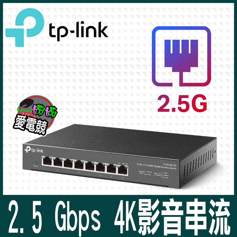 TP-Link TL-SG108-M2 8 埠 100Mbps/1Gbps/2.5G交換器 桌上型Gigabit交換器