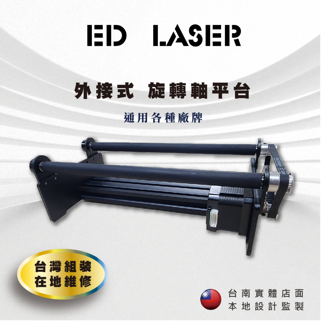 【羿迪科技ED LASER】外接式圓柱旋轉軸  龍門型/懸臂型 通用其他廠牌 雷射雕刻機 激光雕刻機 保溫瓶 竹筒 木雕