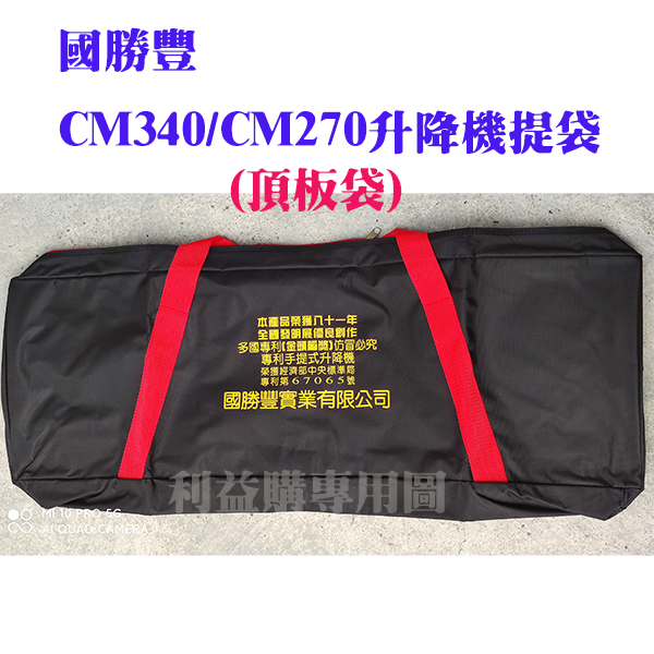 升降機主機袋+頂板袋一套 升降機收納提袋 適用CM340 CM360及CM270 等機型 利易購/利益購批售