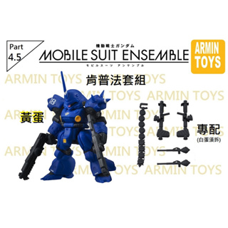 萬代 MSE4.5 機動戰士 鋼彈 MOBILE SUIT ENSEMBLE 重裝x重奏 4.5 重裝重奏 肯普法 套組