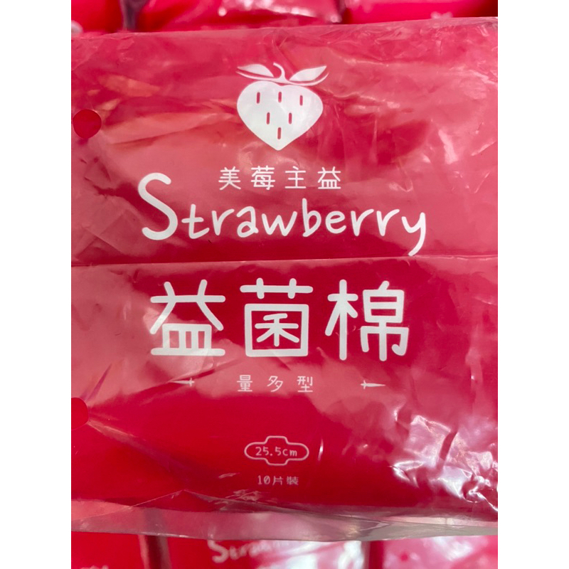 全新益菌棉  Strawberry益生菌衛生棉 草莓口味 25.5公分 10入