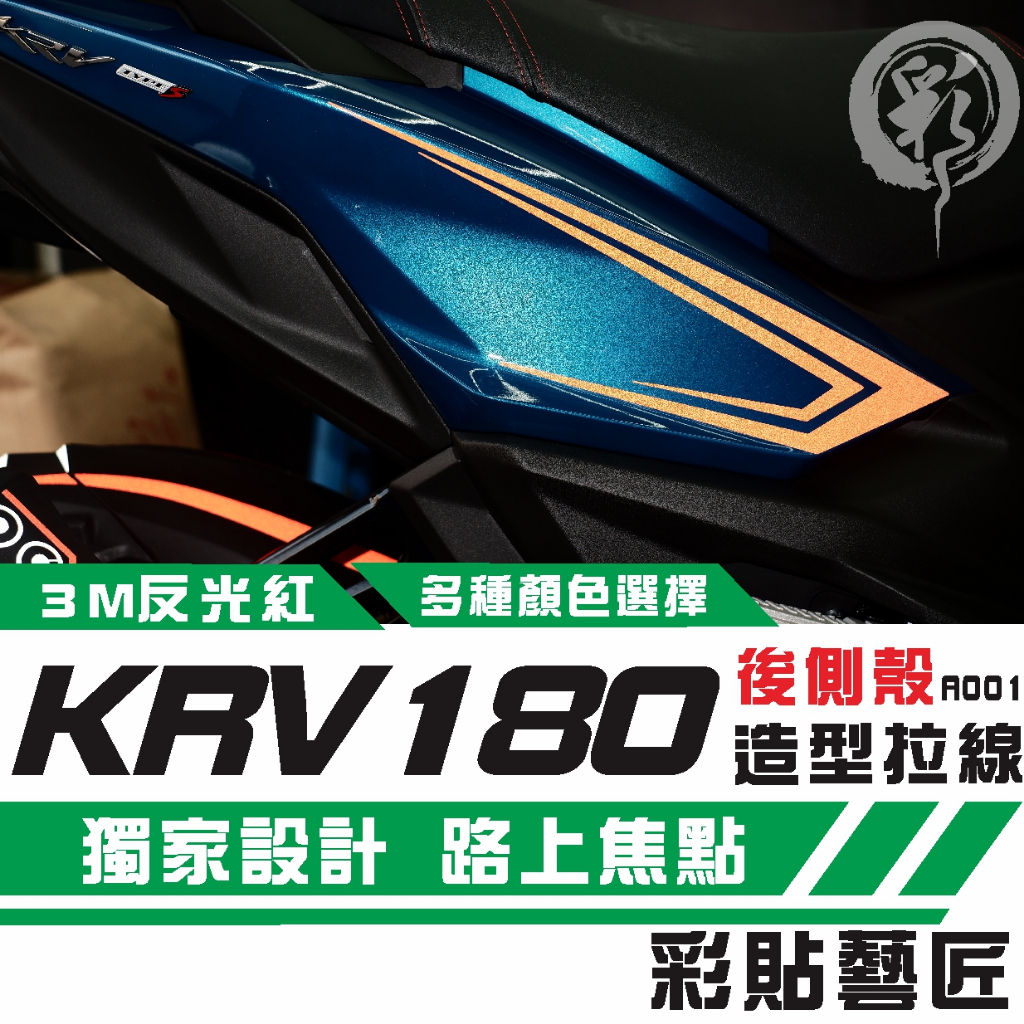 彩貼藝匠 Roma GT／KRV MOTO／NERO 180 後側殼 拉線A001（一對）3M反光貼紙 螢光貼 拉線