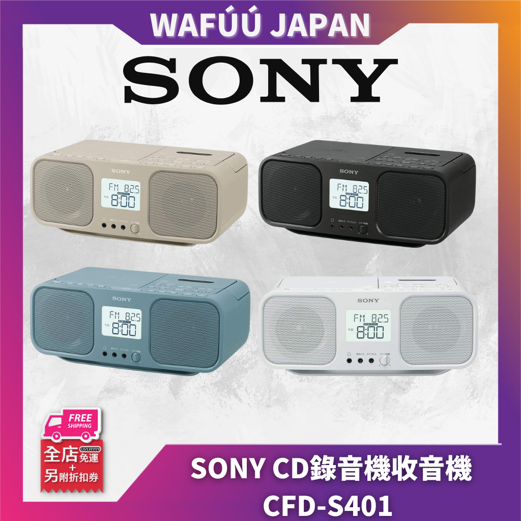 日本 Sony 新力牌 CD錄音機收音機 卡拉OK功能 方便携带的提手 CFD-S401