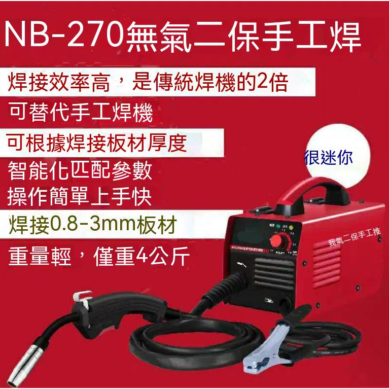 名創優品✨松鈺NB270無氣二保焊機小型家用迷你不用氣手提二保焊一體機全套 點焊機 焊接機 焊接機 無縫焊接