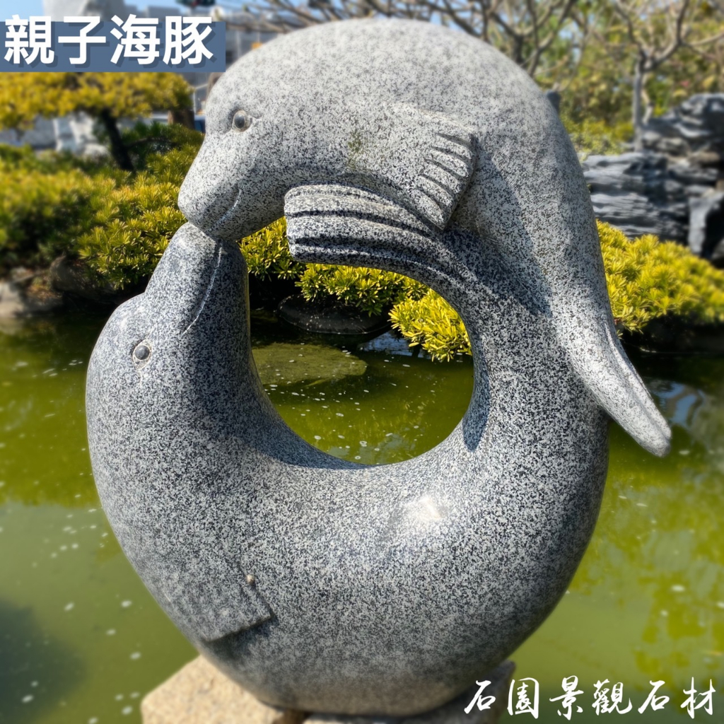 ♛石園景觀石材♛ ●親子海豚● 庭園/公園/石雕.藝術/動物/造景/海豚/水族/園藝.石材.景觀