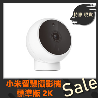 【台灣公司貨 】小米智慧攝影機 標準版 2K 米家智慧攝影機2K 小米攝影機2K 攝影機 監視器 紅外線夜視