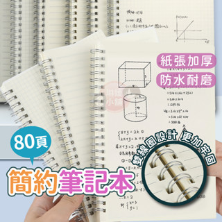 無印風筆記本🌹現貨🌹線圈本 A5 活頁筆記本 橫線 磨砂線圈本 文青 記事本 橫線筆記本 【OS008】