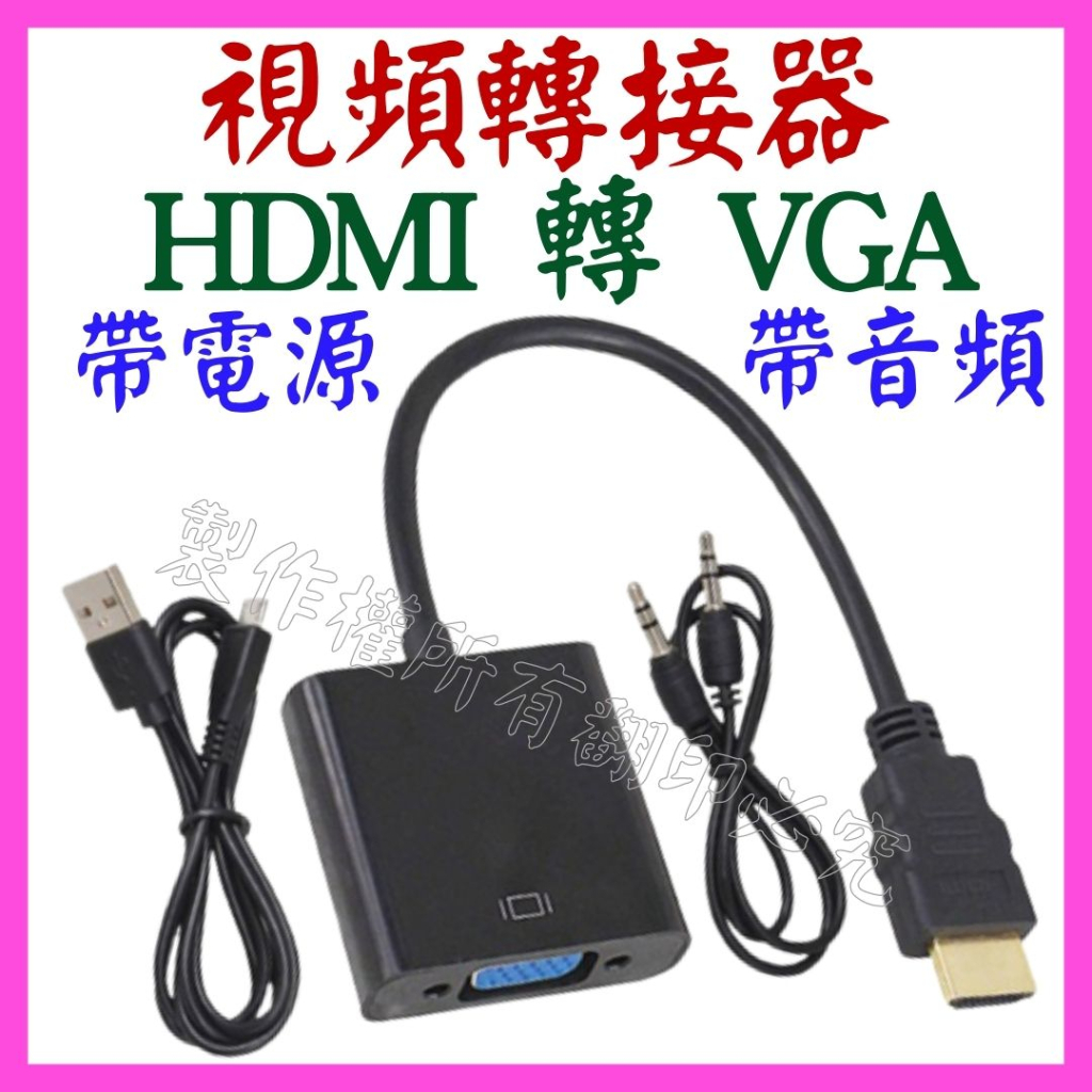 【成品購物】HDMI轉VGA 轉接線 1080P 帶音源線電源線 螢幕轉接器 螢幕轉接頭 視頻轉換器 轉接器 影像轉接頭