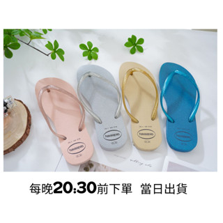 中壢實體店面Havaianas 哈瓦仕 夾腳/人字拖鞋 SLIM GLOSS 果凍亮片 沙灘 海灘 女款 黃金色 金飾