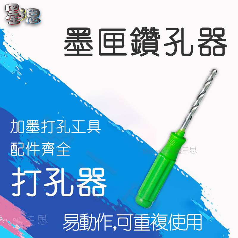 Canon HP墨水匣鑽孔工具 加墨工具 打孔工具 TR4570 MG2170 MG2270 MG3170 加墨工具