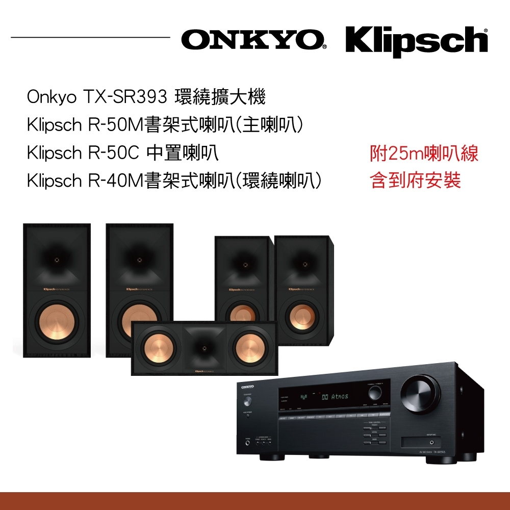 Onkyo TX-SR393+R-Klipsch R50M+R-50C+R40M劇院組