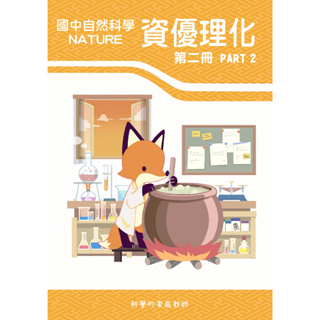 國二下_資優理化(第二冊)_PART_2(附線上解析及教學影片)(內頁黑白)