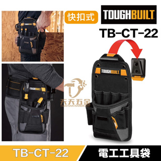 含稅 快速出貨 托比爾 【TB-CT-22】 TOUGHBUILT 快扣式 電工型 精密螺絲工具袋 水電 電工袋 工具袋