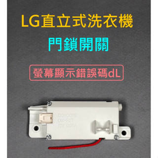 LG直立式洗衣機門鎖開關 LG洗衣機門鎖開關 LG洗衣機門開關 洗衣機螢幕顯示錯誤碼dL