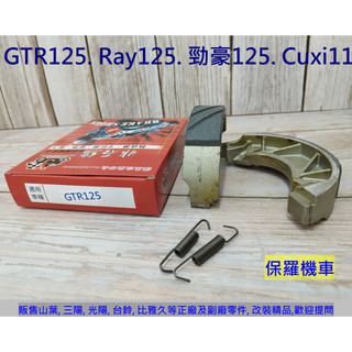 保羅機車 山葉 GTR125. Ray125. 勁豪125. Cuxi115. Jog Sweet115 副廠 剎車皮
