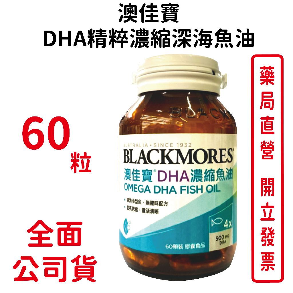 BLACKMORES澳佳寶DHA 精粹濃縮深海魚油DHA Omega-3(60顆裝/罐)