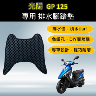參貳捌 現貨🔆光陽GP 125 /Cue 125🔆專用腳踏墊 排水腳踏墊 免鑽孔 鬆餅墊 排水 蜂巢腳踏 排水腳墊