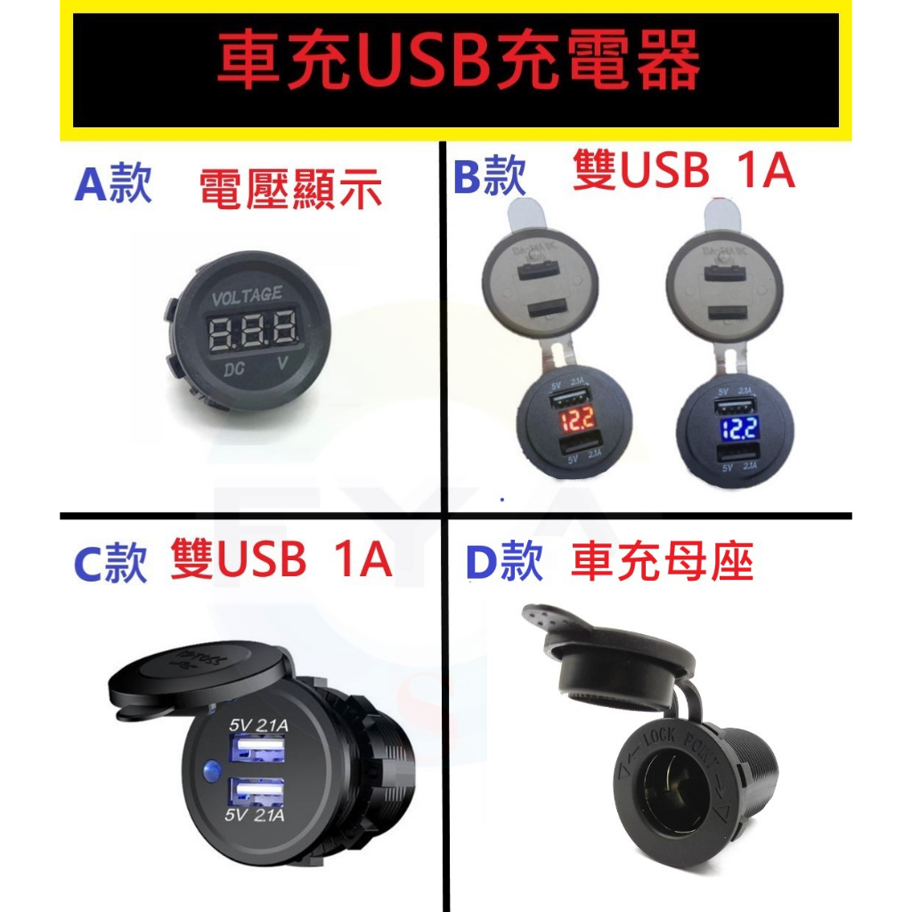 汽機車 改裝品 雙USB 車充 LED 電壓顯示 電壓表 充電器 汽車 機車 手機充電 改裝零件 C40