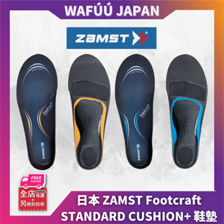 日本 ZAMST Footcraft Standard 鞋墊 中足弓減震墊 籃球 排球 足球 網球跑步 登山 所有運動