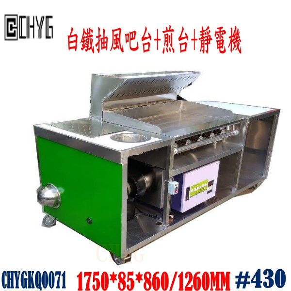 華昌 全新白鐵煙罩抽風吧台/煎台+抽風煙罩+靜電機+馬達風管組/不銹鋼早餐簡餐工作台/美式煎台