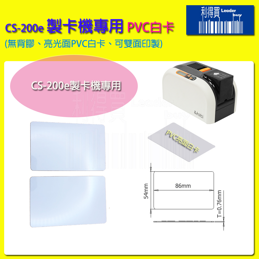 (標準組)CS-200e製卡機專用 PVC白卡(無背膠) 雙面白卡 亮面塑膠卡 厚度0.76mm 與信用卡同尺寸