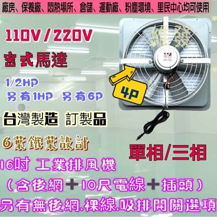4P 單相『附電線後網』16吋 1/2HP 排風機 吸排 通風機 抽風機 電風扇 工業排風機 工廠散熱 (台灣製造)訂製