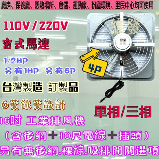 4P 單相『附電線後網』16吋 1/2HP 排風機 吸排 通風機 抽風機 電風扇 工業排風機 工廠散熱 (臺灣製造)訂製