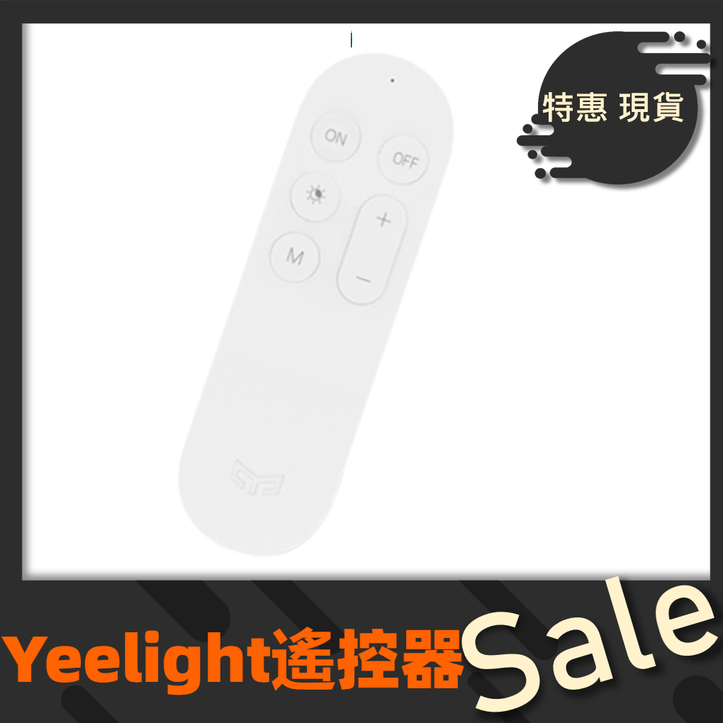 【台灣公司貨】Yeelight 遙控器 Yeelight吸頂燈遙控器 適用於多款 Yeelight吸頂燈