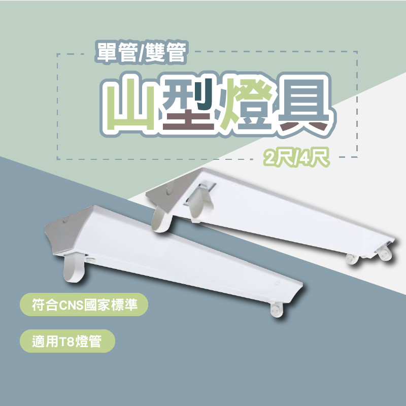 舞光 山型燈具空台 日光燈管 燈座 LED T8 山型燈具 4尺單管 4尺雙管 2尺單管 2尺雙管 小夜燈燈具