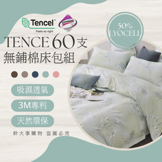 『60支萊賽爾無舖棉床包組』TENCEL™ 3M專利吸濕吊牌 單人/雙人/雙人加大/特加大 臺灣製造 涼被 60支天絲