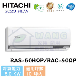 【HITACHI 日立】8-10坪 旗艦系列 R32 變頻冷專分離式冷氣 RAS-50HQP/RAC-50QP