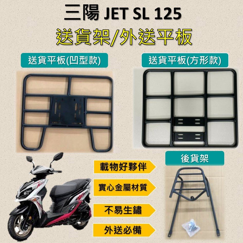 參貳捌 可拆式 可快拆 可伸縮 外送架🔆三陽 JET SL 125🔆後貨架 外送架 機車貨架 貨架外送 貨架 載貨