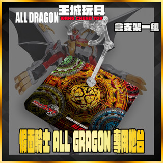 【大頭宅】 SHF 真骨雕 假面騎士 WIZARD 全龍形態 地臺 展示 支架 訂製 專用地臺 DSAGN