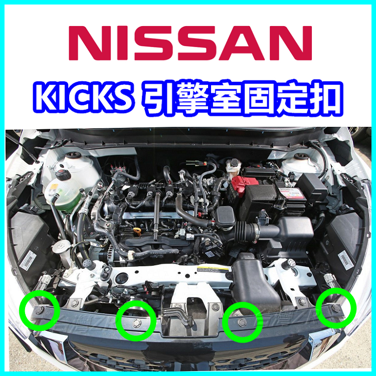 NISSAN Kicks 引擎室水箱護罩固定扣 塑膠扣 扣子 卡扣 鈕釦 保險桿 零件 塑膠螺絲 鈕釦 夾子 進氣口扣