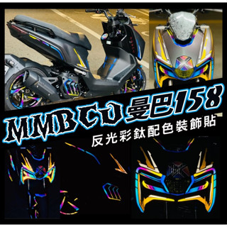 LDS機車保護貼 反光彩鈦裝飾貼 SYM 曼巴 MMBCU 車身彩繪 反光貼紙 美國大廠AVERY反光膜料製作