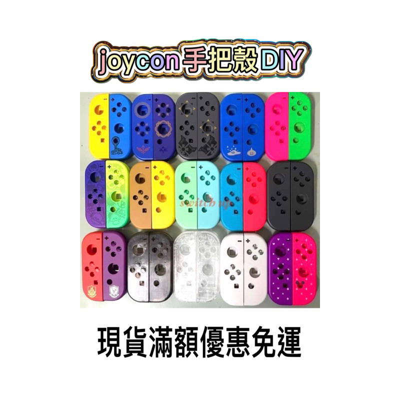 降售～全新switch joycon手把DIY替換殼 一般版電力加強oled通用主機能更換 二手主機換新