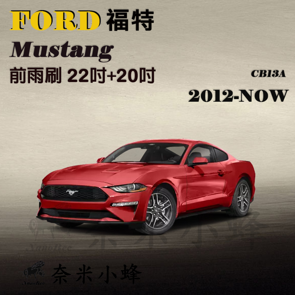FORD福特 Mustang 2012-NOW雨刷 野馬雨刷 矽膠膠條 德製3A膠條 軟骨雨刷 矽膠雨刷【奈米小蜂】