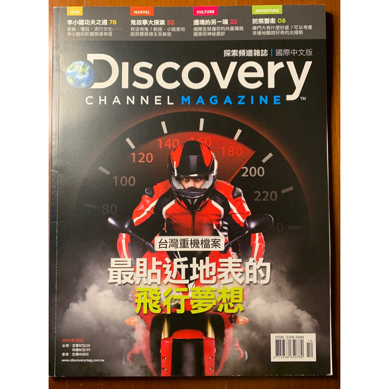 Discovery 雜誌 探索頻道雜誌|國際中文版 2013年10月，台灣重機檔案，最貼近地表的飛行夢想，二手雜誌九成新