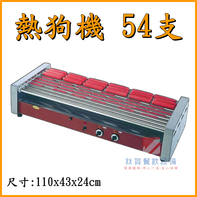 ◆鈦賀餐飲設備◆ 玉米熊 54支熱狗機 台灣製造