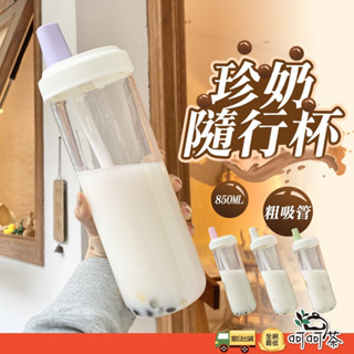 【呵呵茶】珍奶族首選 咀嚼控🔥 珍奶杯 粗吸管杯 珍珠吸管杯 水杯 水壺 粗吸管水杯 吸管杯 大象杯 奶茶杯 環保杯
