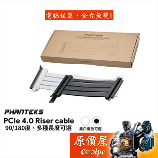 Phanteks追風者 PCI-E 4.0 延長線 90度/180度/15/22/30/60cm/抗幹擾/原價屋
