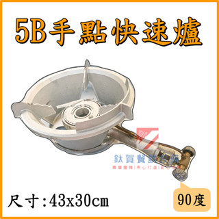 ◆鈦賀餐飲裝置◆ 中壓 5B手點90度快速爐 臺灣製造