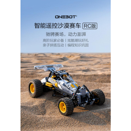 OneBot 小米積木-沙漠賽車RC版(免運費)